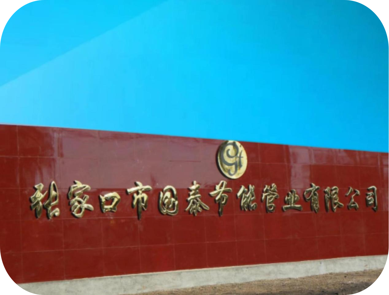 張家口市國泰節能管業(yè)有限公司